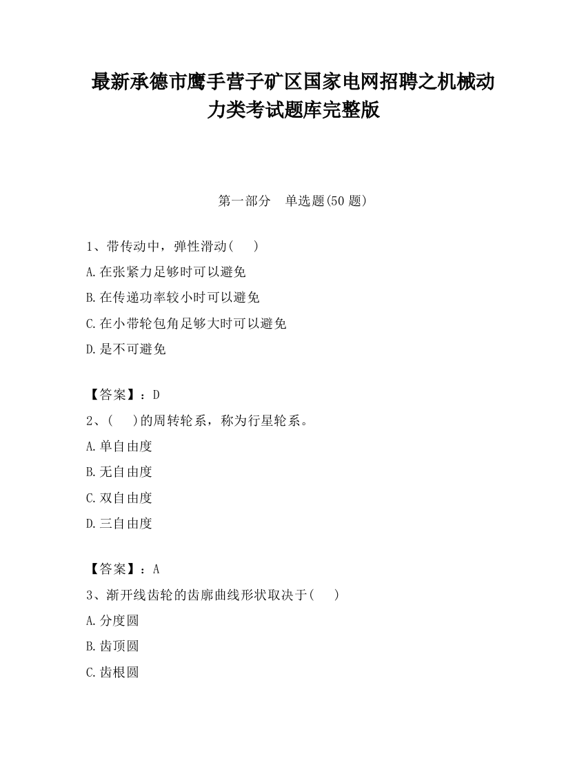 最新承德市鹰手营子矿区国家电网招聘之机械动力类考试题库完整版