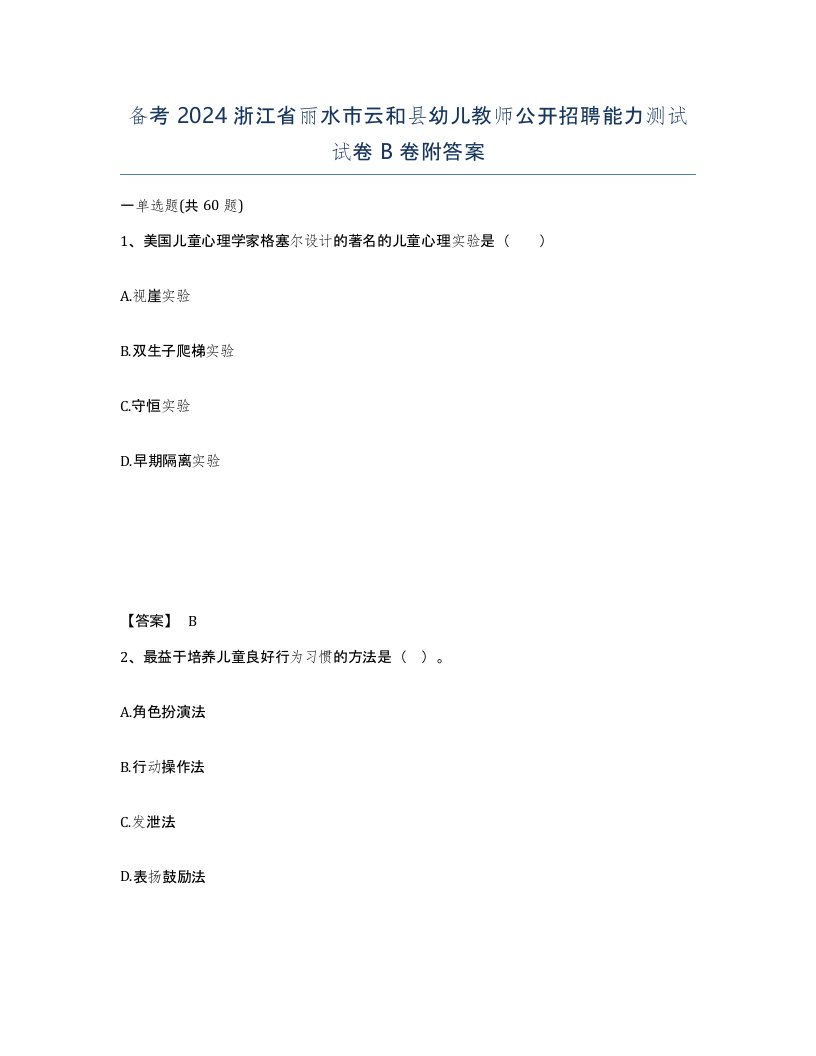 备考2024浙江省丽水市云和县幼儿教师公开招聘能力测试试卷B卷附答案