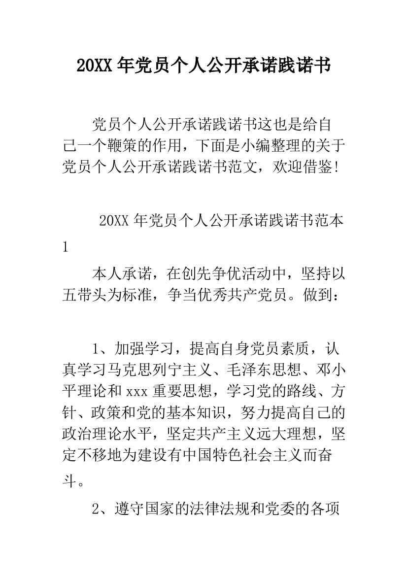 2019年党员个人公开承诺践诺书--精品范文