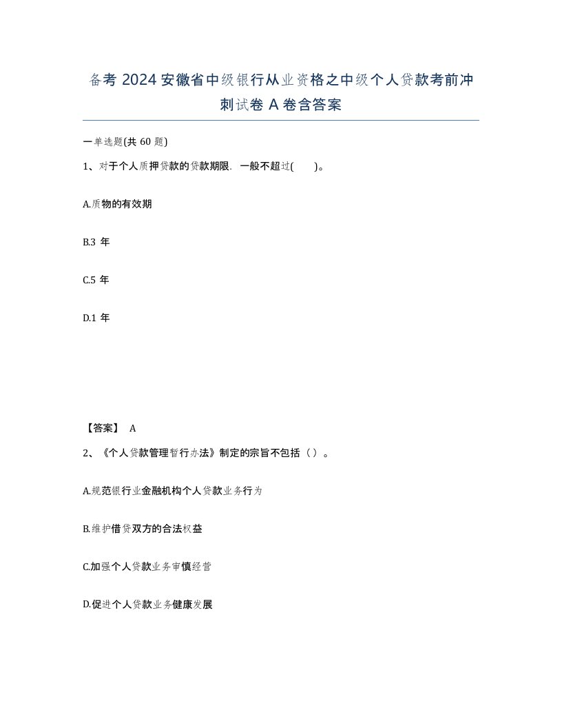 备考2024安徽省中级银行从业资格之中级个人贷款考前冲刺试卷A卷含答案