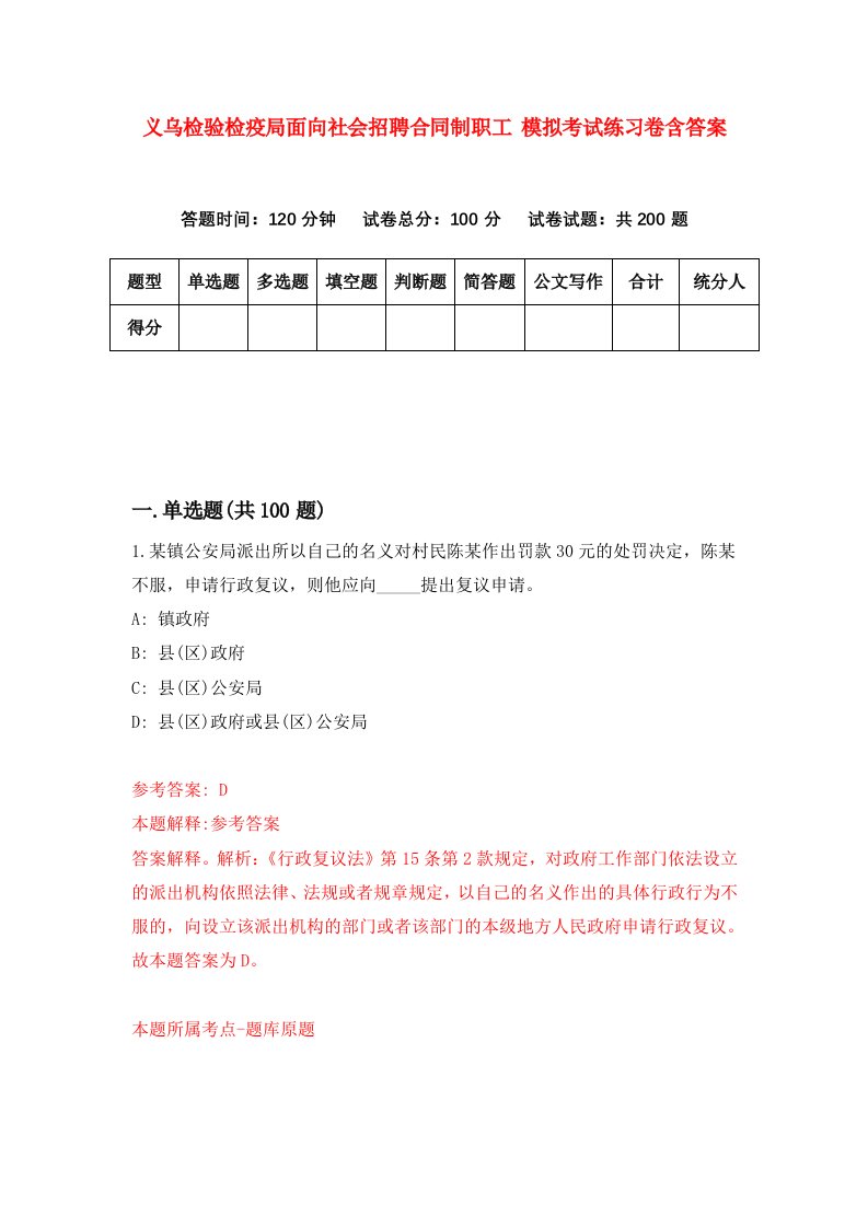 义乌检验检疫局面向社会招聘合同制职工模拟考试练习卷含答案第4套