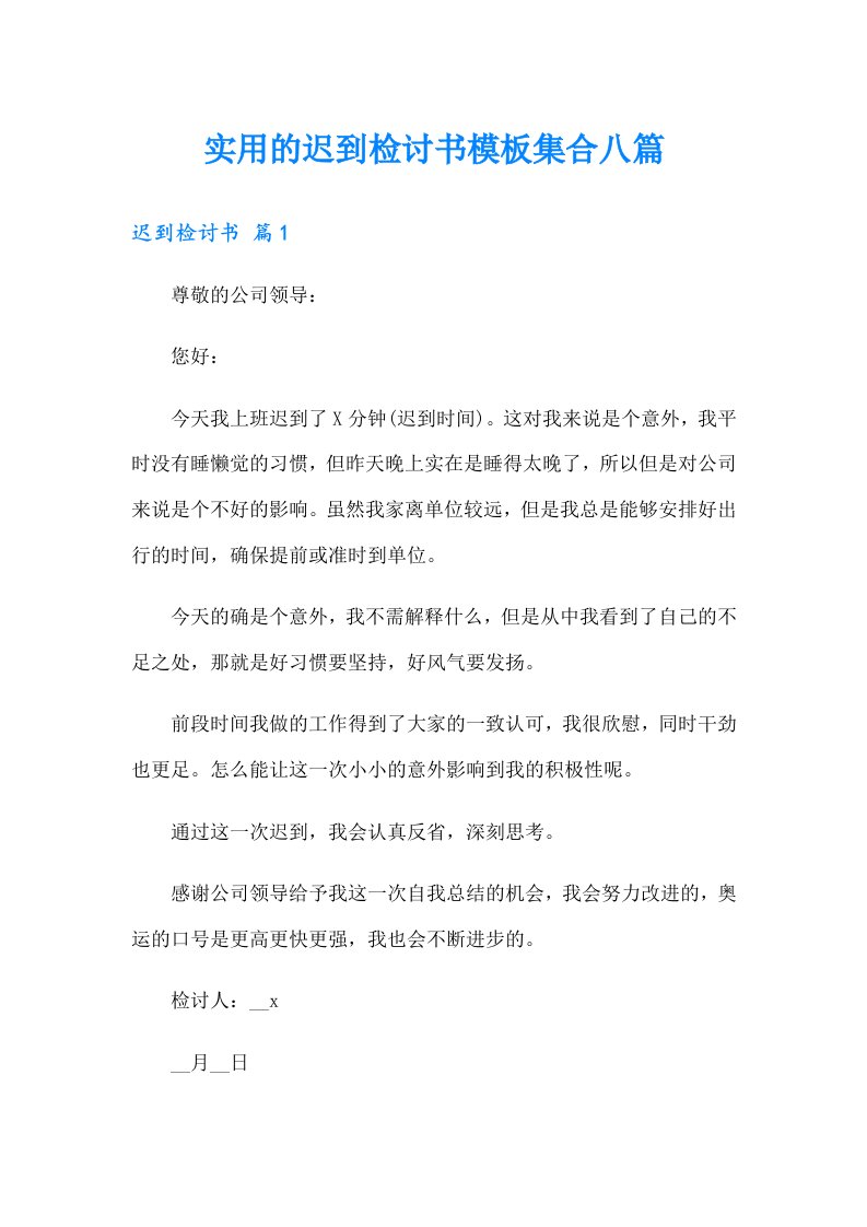 实用的迟到检讨书模板集合八篇