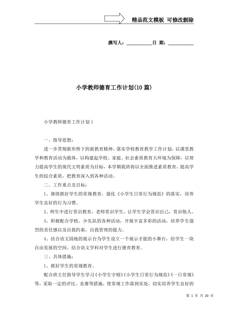 小学教师德育工作计划10篇一