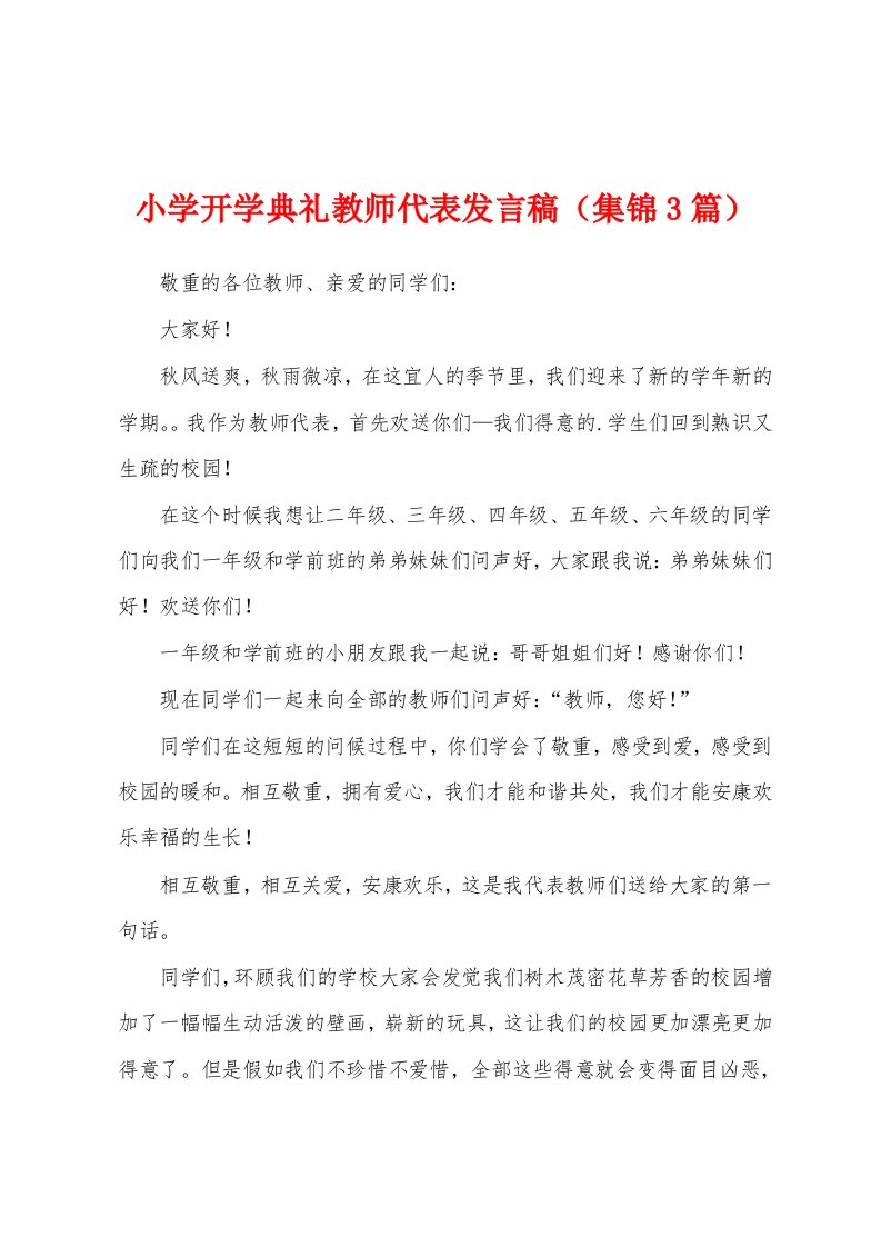 小学开学典礼教师代表发言稿（3篇）