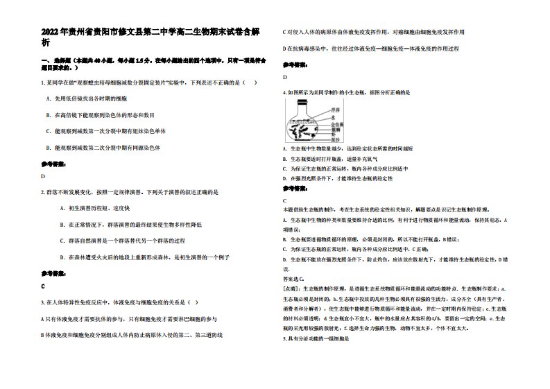 2022年贵州省贵阳市修文县第二中学高二生物期末试卷含解析