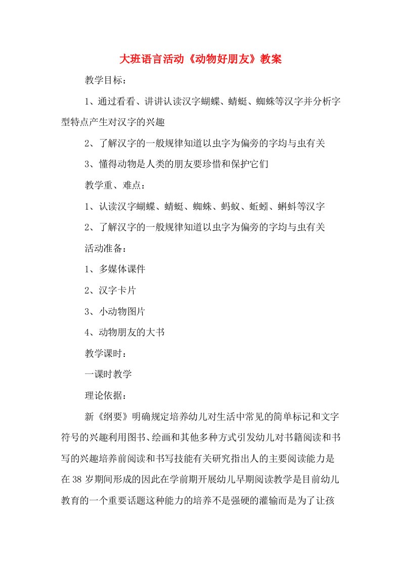 大班语言活动《动物好朋友》教案