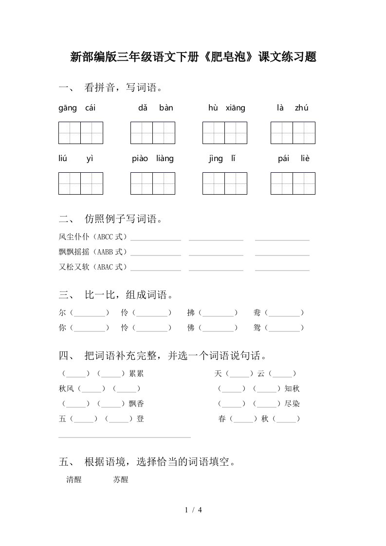 新部编版三年级语文下册肥皂泡课文练习题