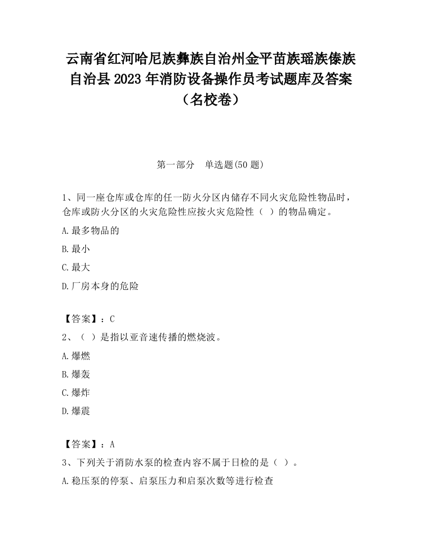 云南省红河哈尼族彝族自治州金平苗族瑶族傣族自治县2023年消防设备操作员考试题库及答案（名校卷）