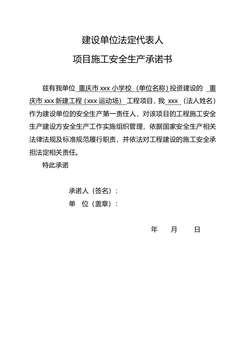 建设施工监理单位法定代表人及项目负责人安全生产承诺书副本