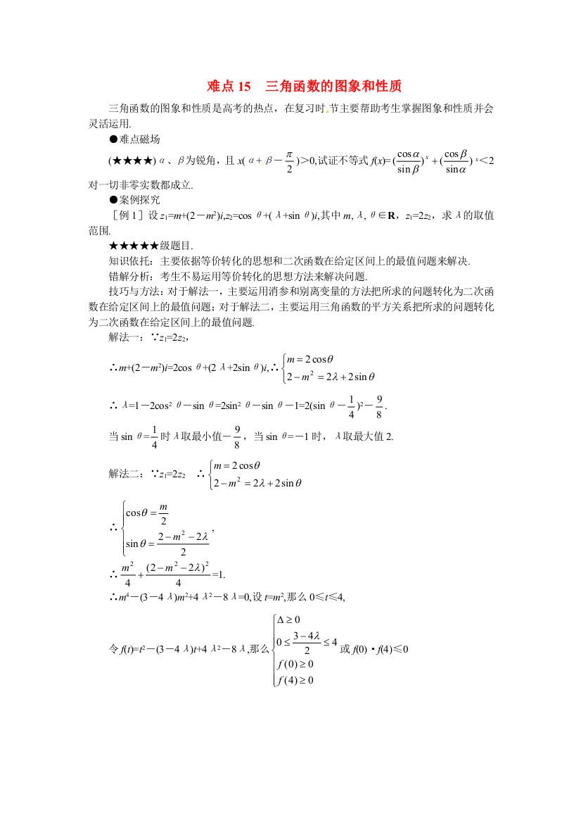 （整理版）难点15三角函数的图象和性质