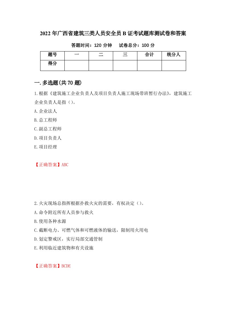 2022年广西省建筑三类人员安全员B证考试题库测试卷和答案51