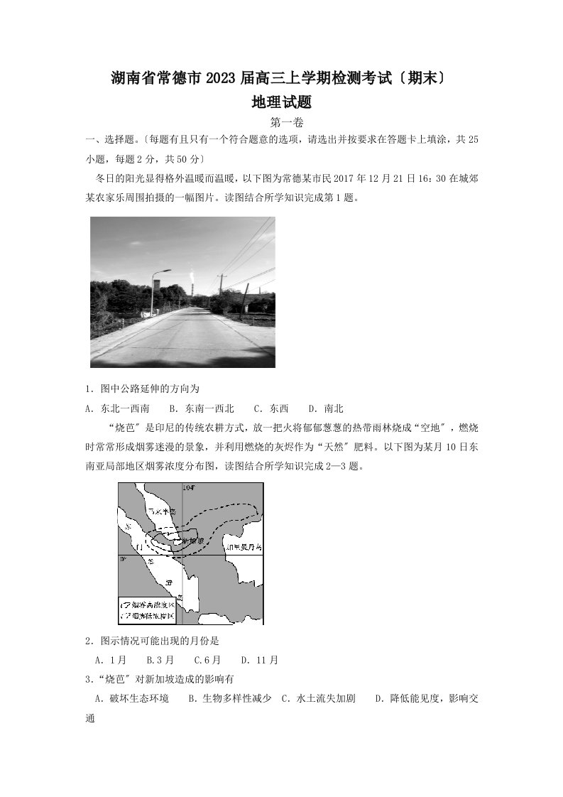 湖南省常德市2024届高三上学期检测考试(期末)地理试题