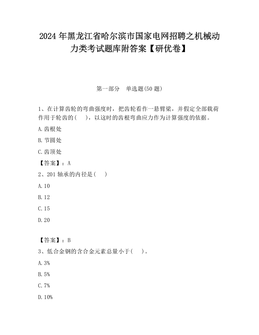 2024年黑龙江省哈尔滨市国家电网招聘之机械动力类考试题库附答案【研优卷】