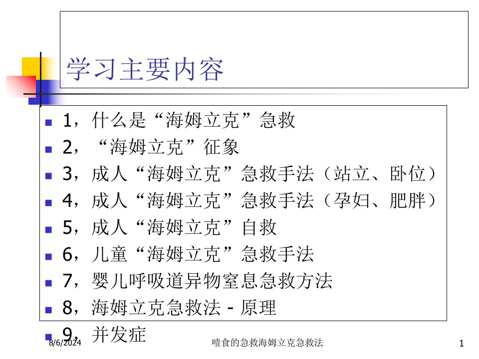 2021年噎食的急救海姆立克急救法