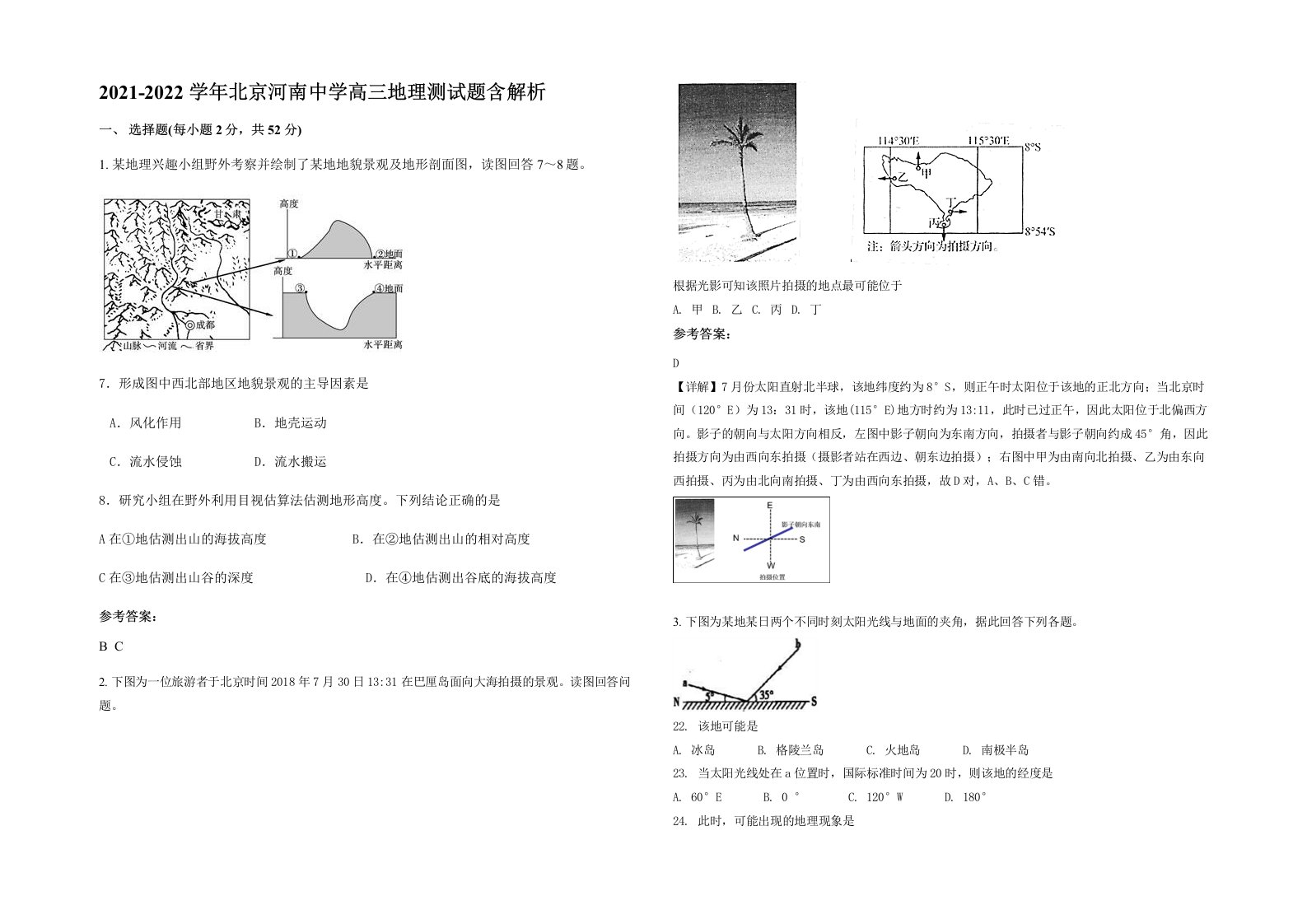 2021-2022学年北京河南中学高三地理测试题含解析