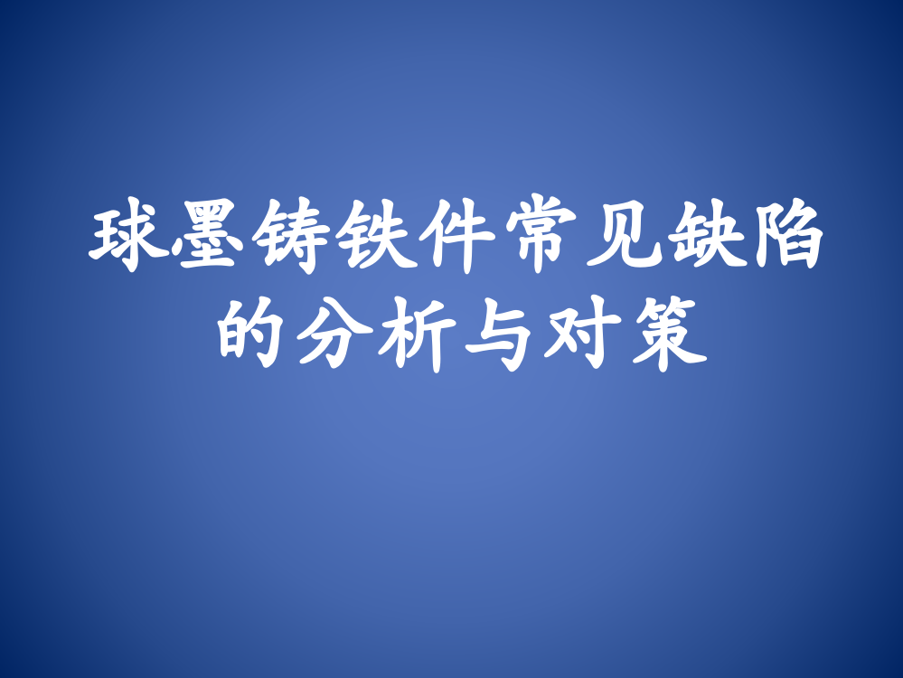 球墨铸铁件常见缺陷的分析与对策