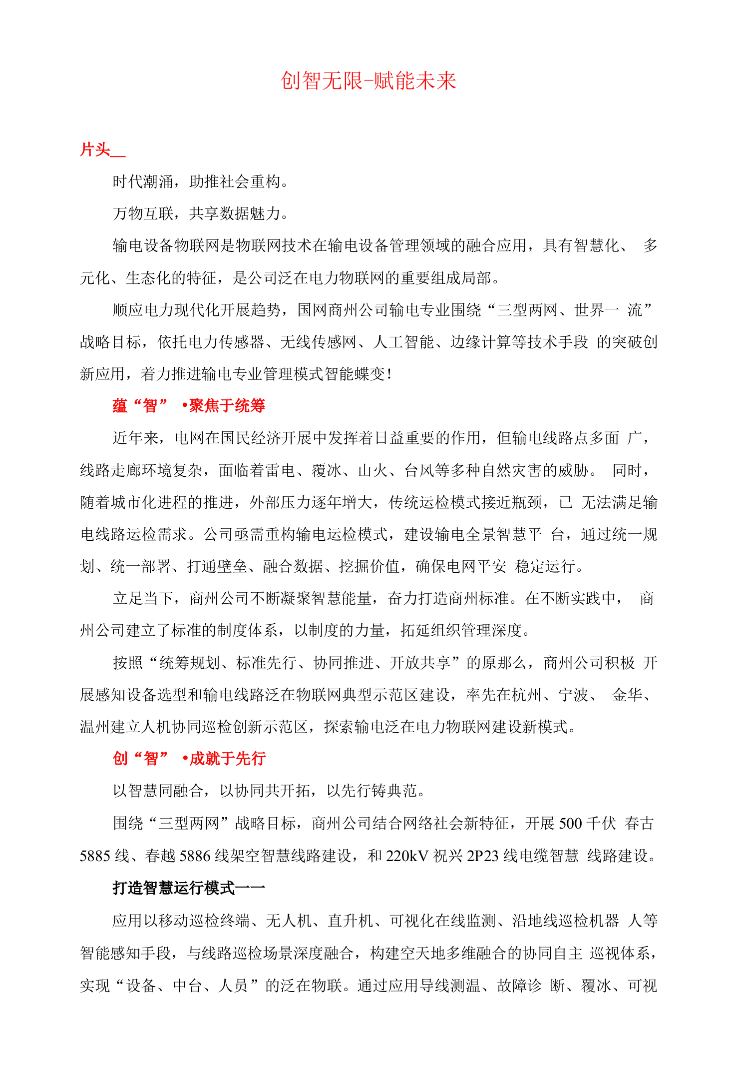 商州公司输电泛在物联网建设展示片解说词文案