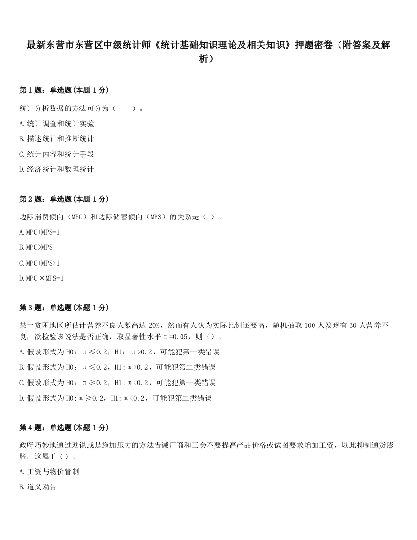 最新东营市东营区中级统计师《统计基础知识理论及相关知识》押题密卷（附答案及解析）