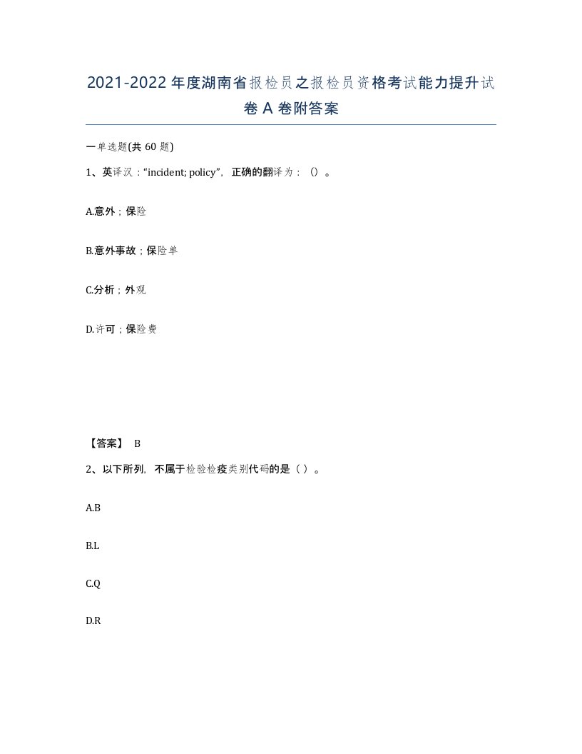 2021-2022年度湖南省报检员之报检员资格考试能力提升试卷A卷附答案