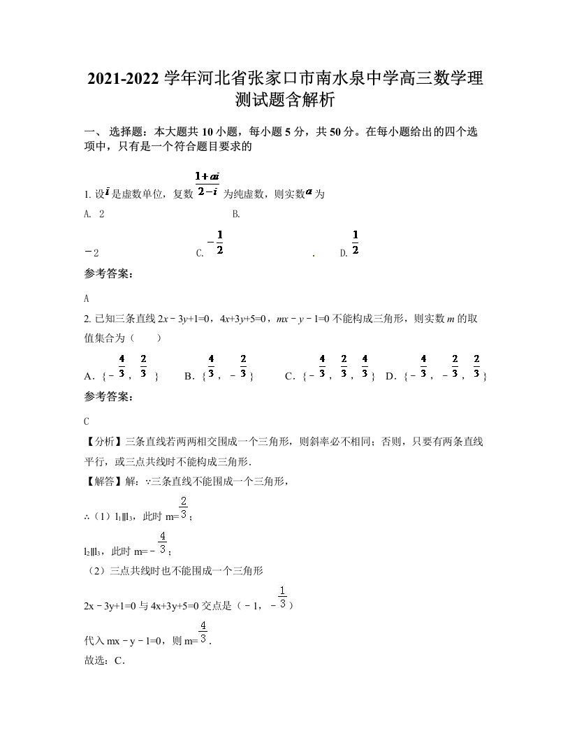 2021-2022学年河北省张家口市南水泉中学高三数学理测试题含解析