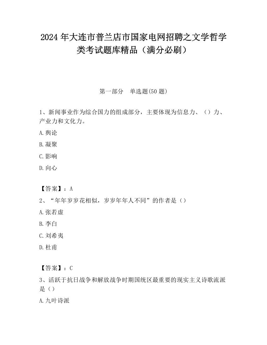 2024年大连市普兰店市国家电网招聘之文学哲学类考试题库精品（满分必刷）