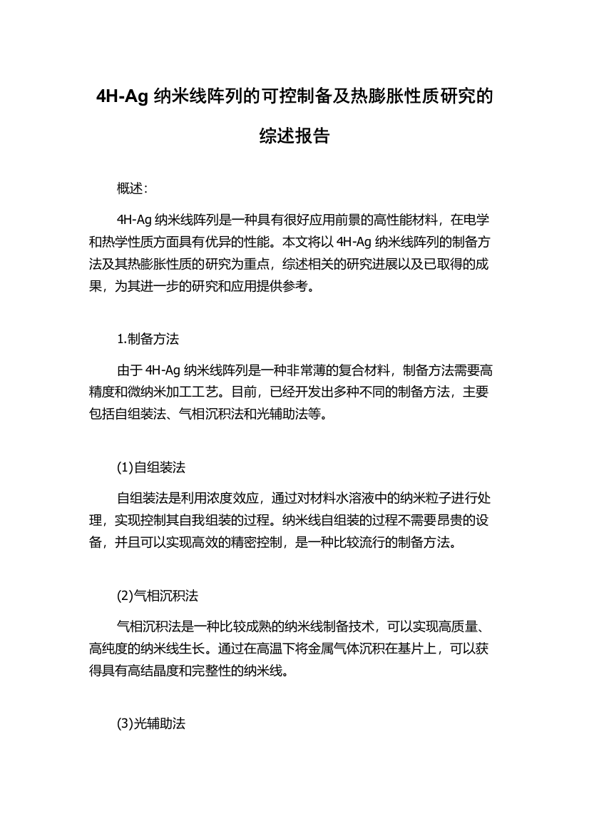 4H-Ag纳米线阵列的可控制备及热膨胀性质研究的综述报告