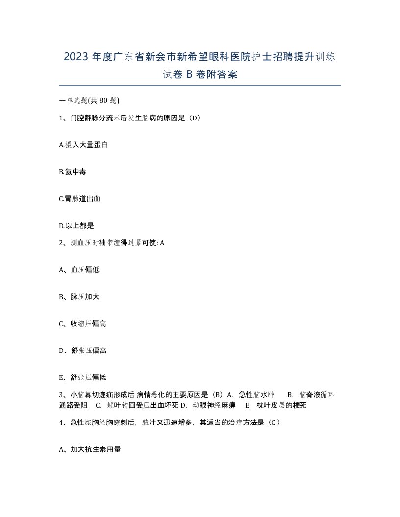 2023年度广东省新会市新希望眼科医院护士招聘提升训练试卷B卷附答案