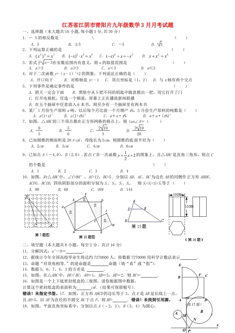 江苏省江阴市青阳片九级数学3月月考试题