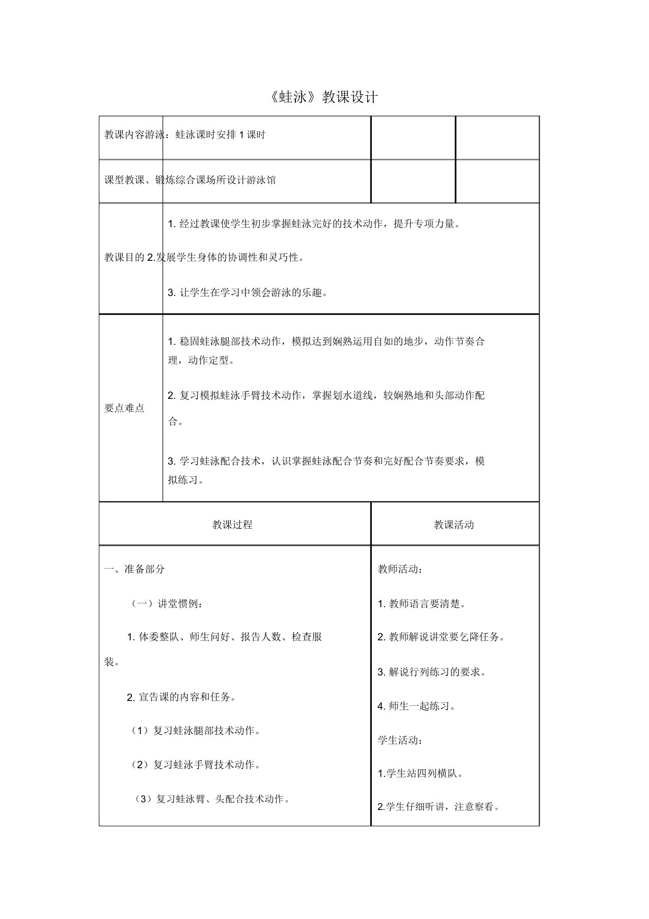 人教版七年级体育《蛙泳》教案