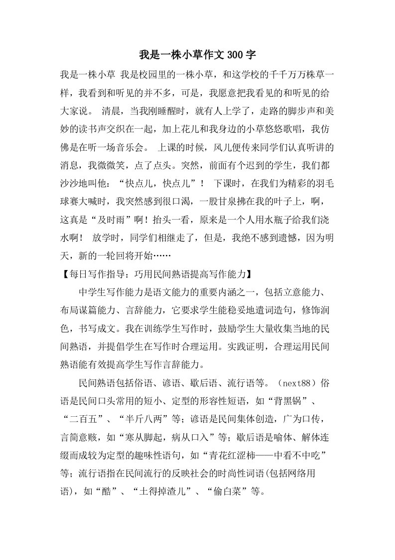 我是一株小草作文300字