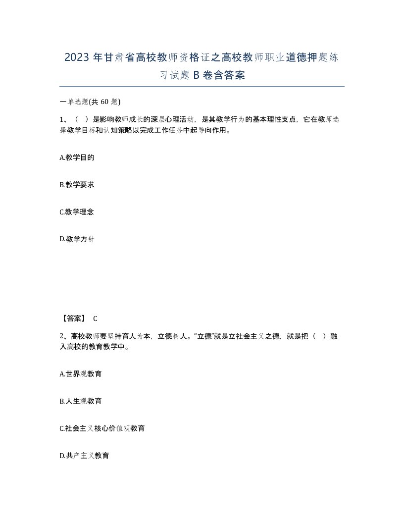 2023年甘肃省高校教师资格证之高校教师职业道德押题练习试题B卷含答案