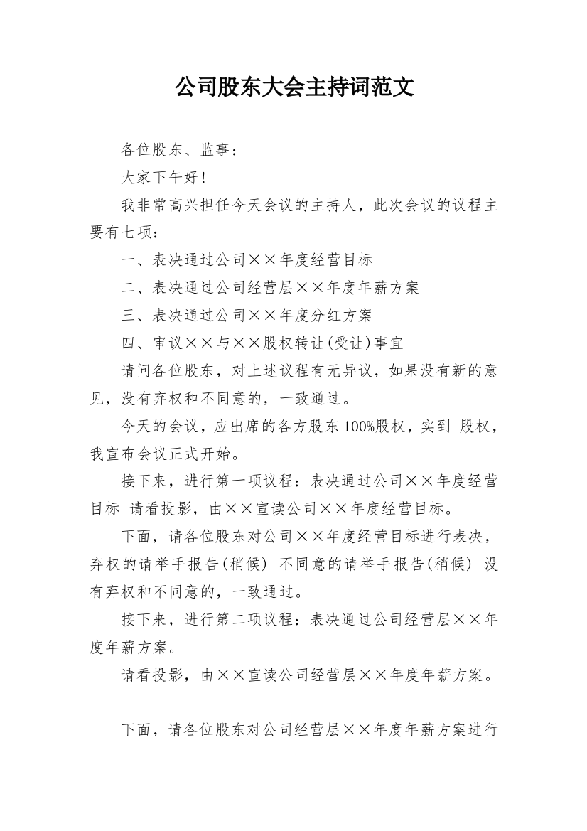 公司股东大会主持词范文