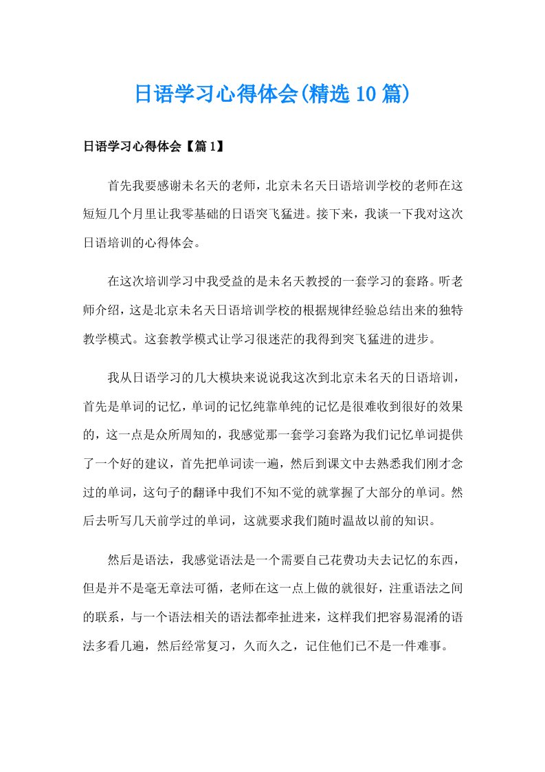 日语学习心得体会(精选10篇)