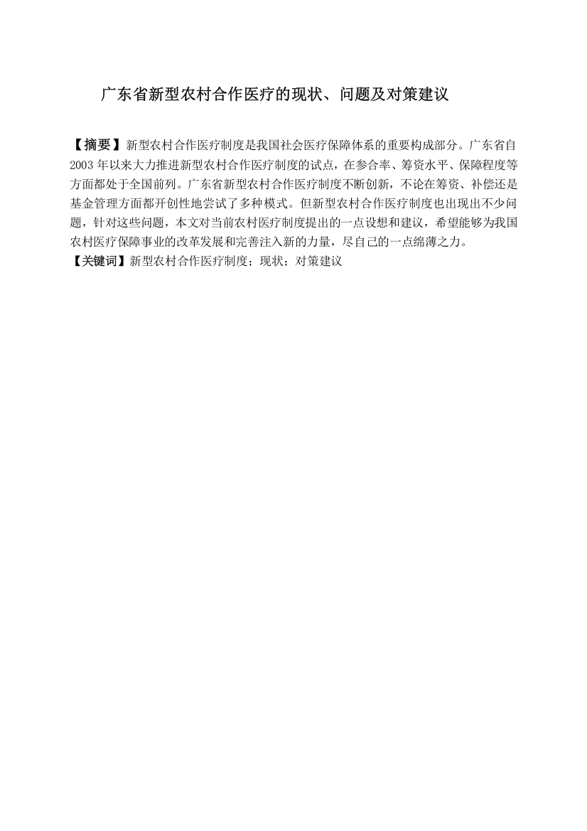 行政管理本科毕业论文-广东省新型农村合作医疗的现状、问题和对策建议