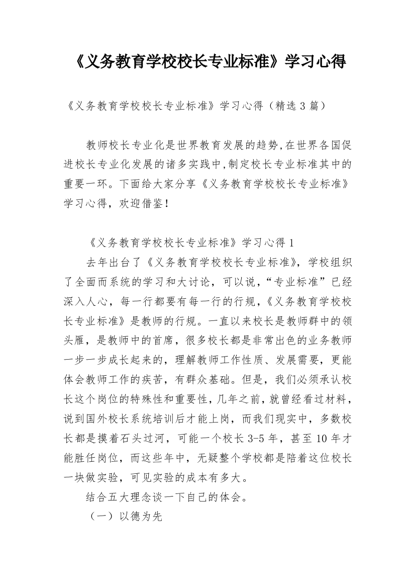 《义务教育学校校长专业标准》学习心得