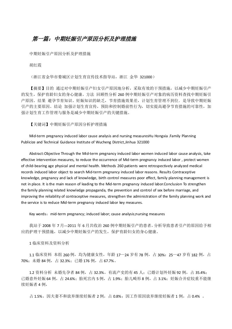 中期妊娠引产原因分析及护理措施[修改版]