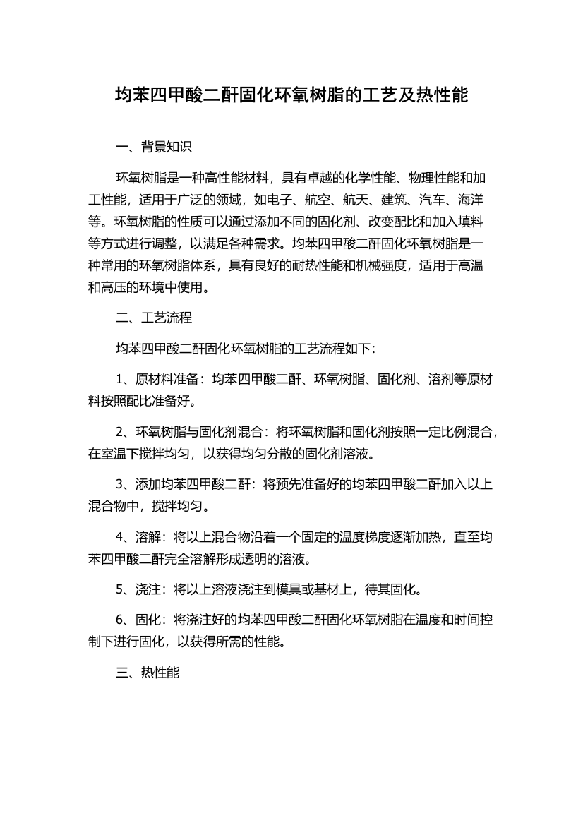 均苯四甲酸二酐固化环氧树脂的工艺及热性能