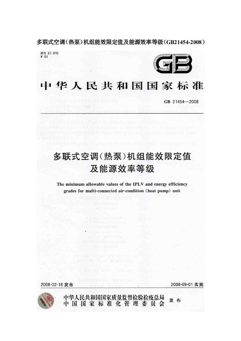 多联式空调热泵机组能效限定值及能源效率等级GB