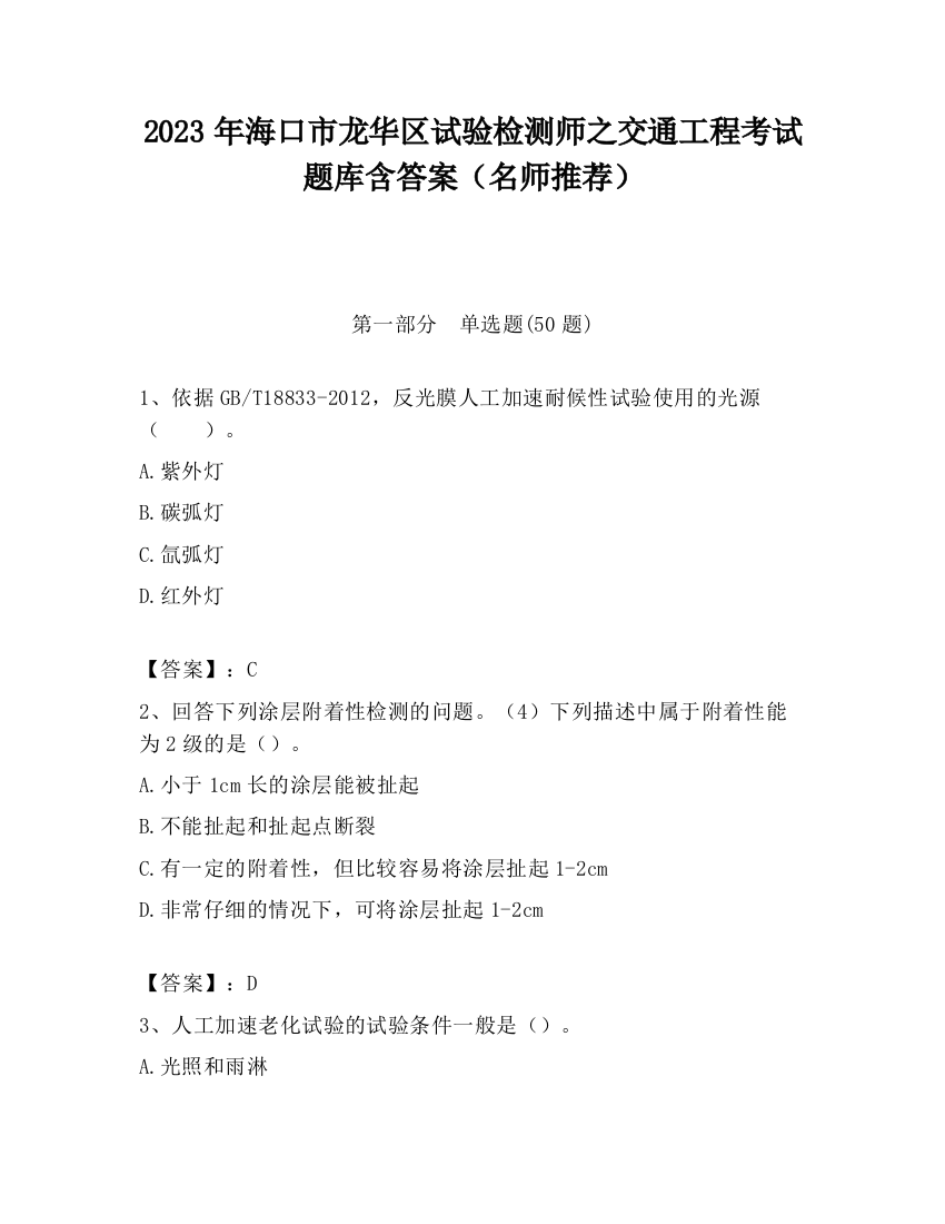 2023年海口市龙华区试验检测师之交通工程考试题库含答案（名师推荐）