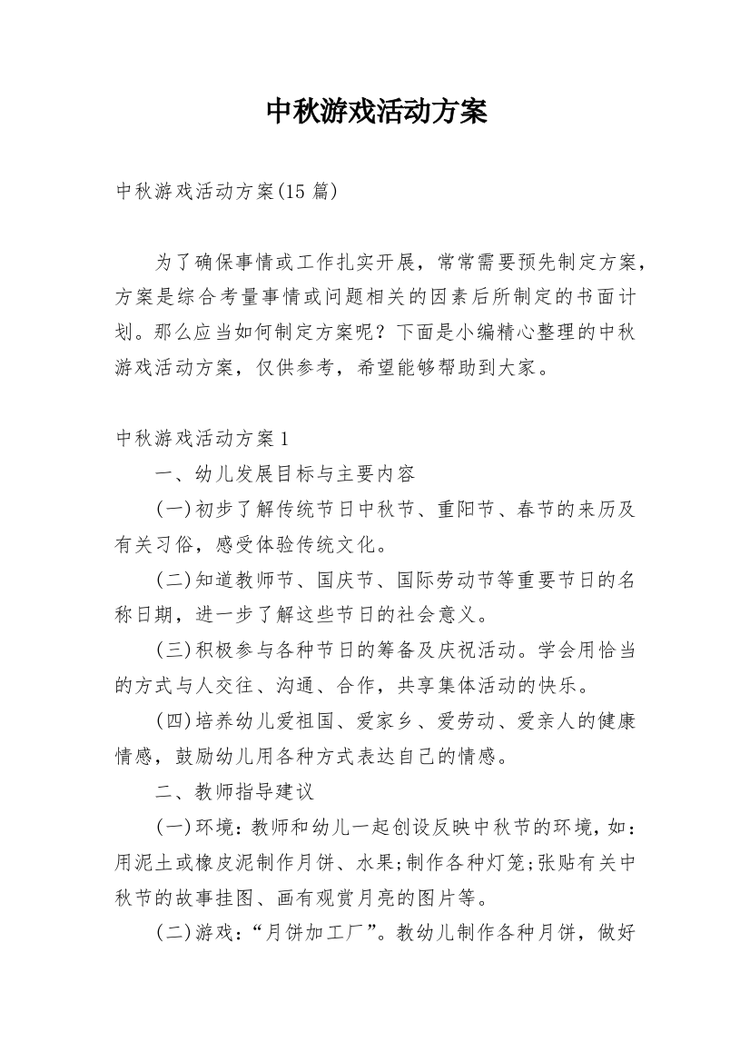 中秋游戏活动方案_2