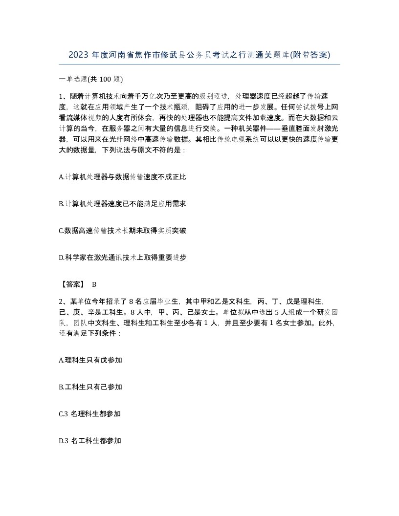 2023年度河南省焦作市修武县公务员考试之行测通关题库附带答案