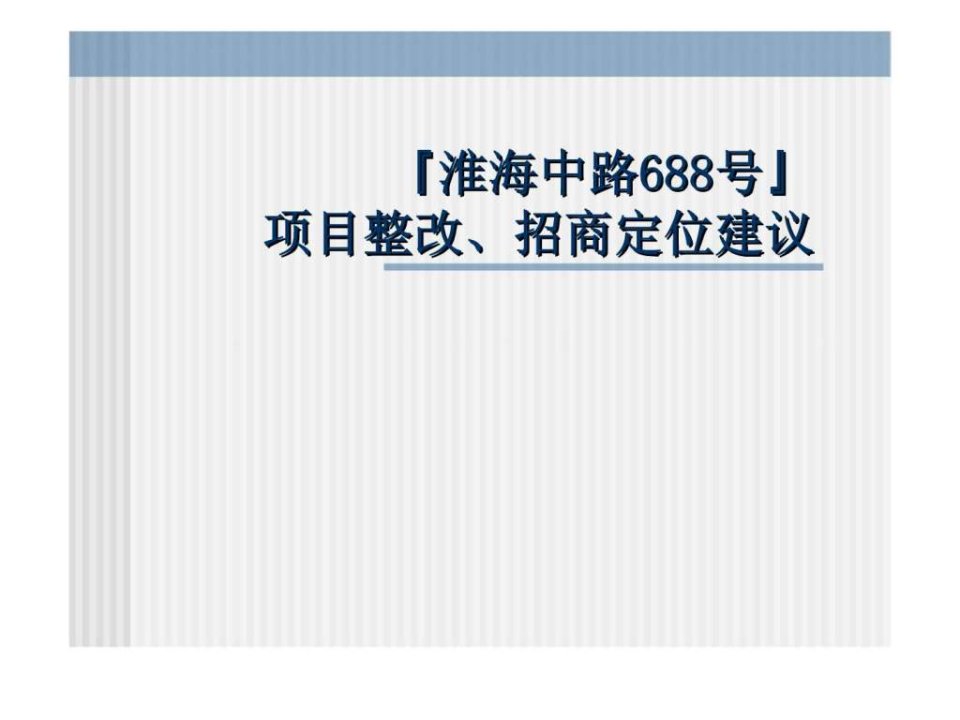 上海淮海中路号商业地产项目整改招商定位建议前期策划