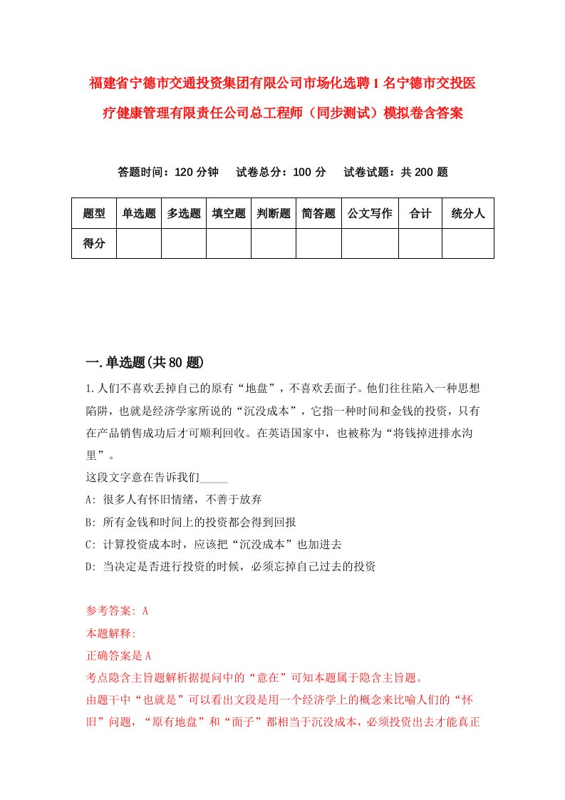 福建省宁德市交通投资集团有限公司市场化选聘1名宁德市交投医疗健康管理有限责任公司总工程师同步测试模拟卷含答案8