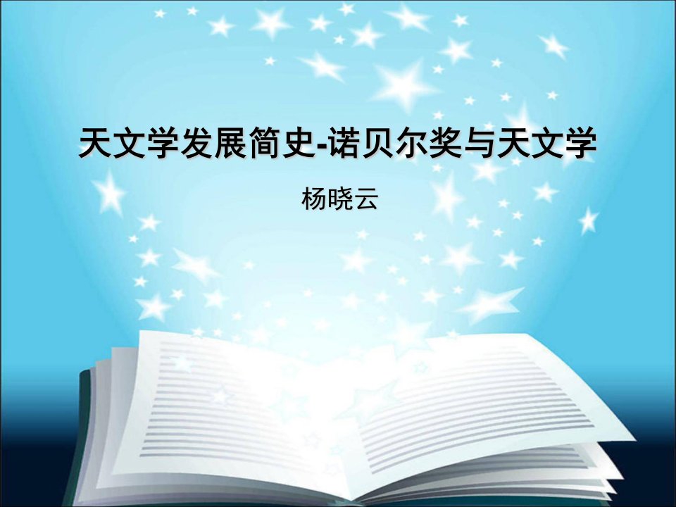 天文学发展简史物理学诺贝尔奖与天文学