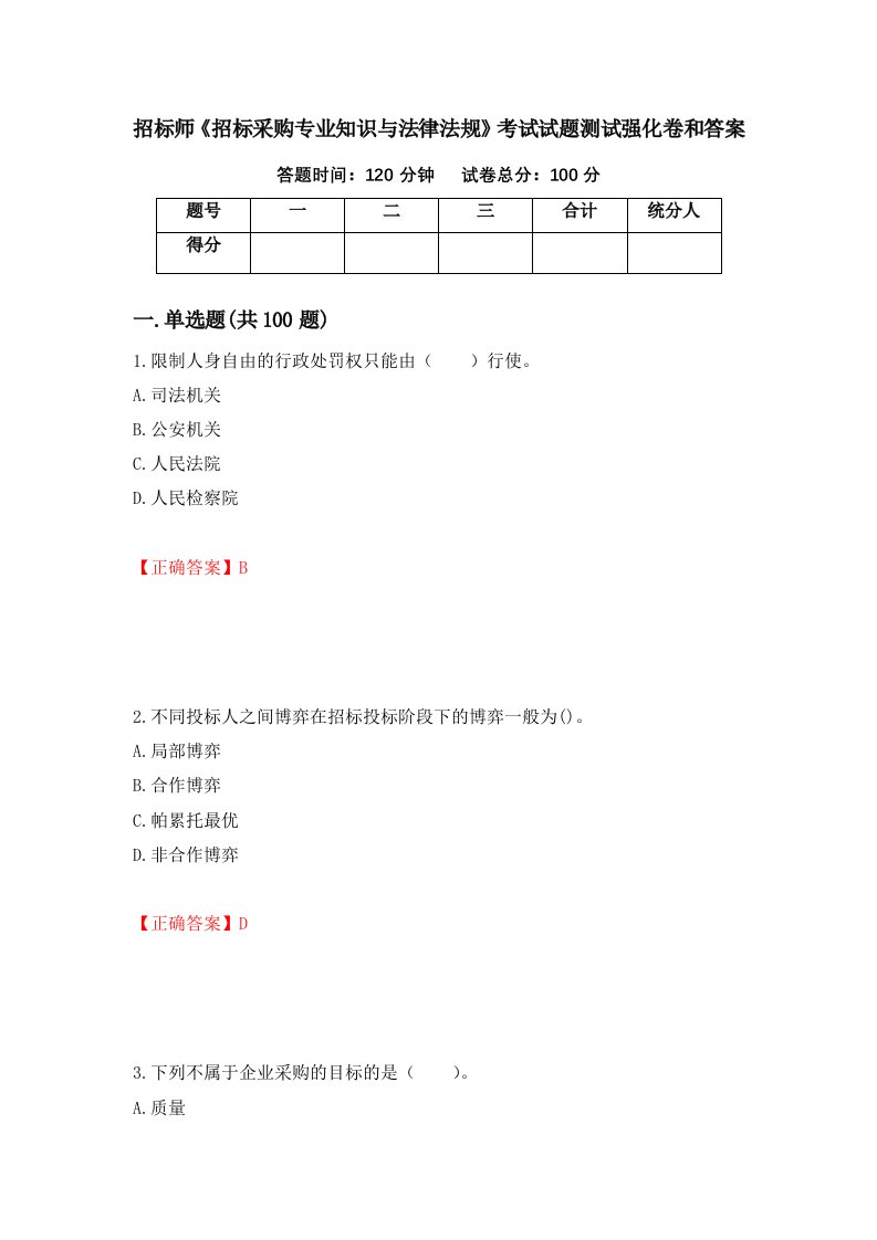 招标师招标采购专业知识与法律法规考试试题测试强化卷和答案57