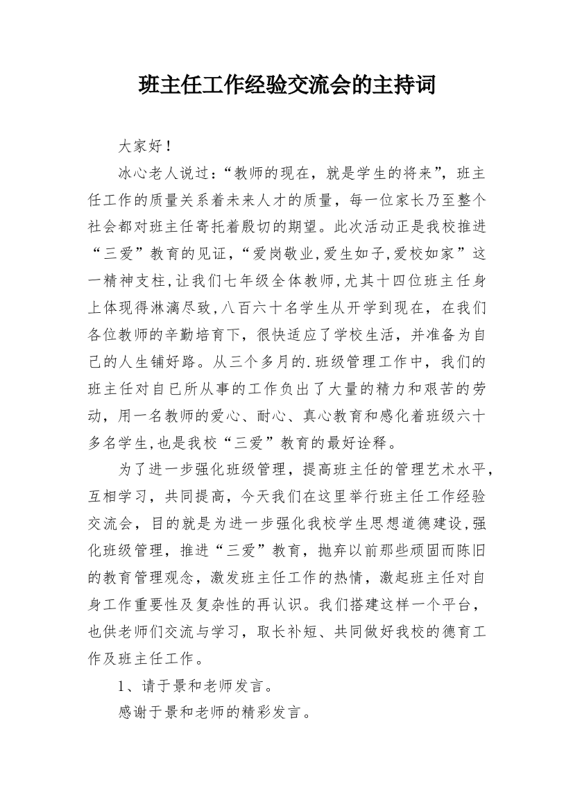 班主任工作经验交流会的主持词