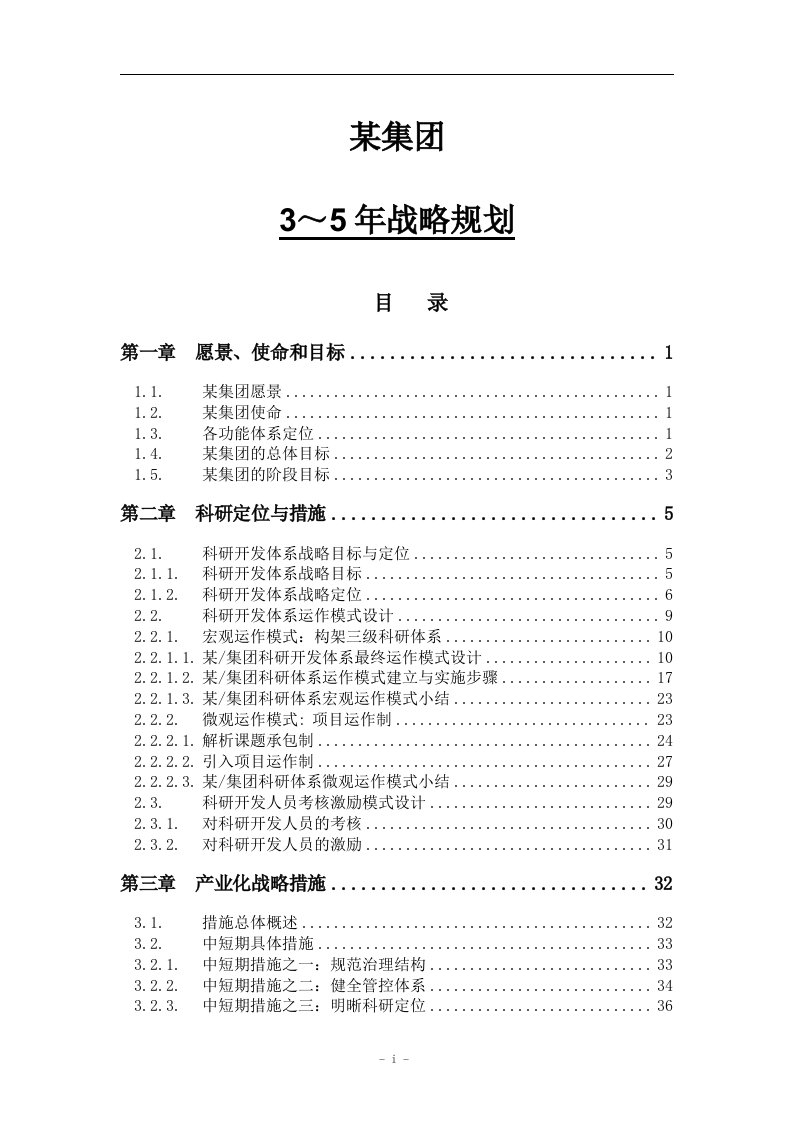 集团3－5年长期发展战略规划