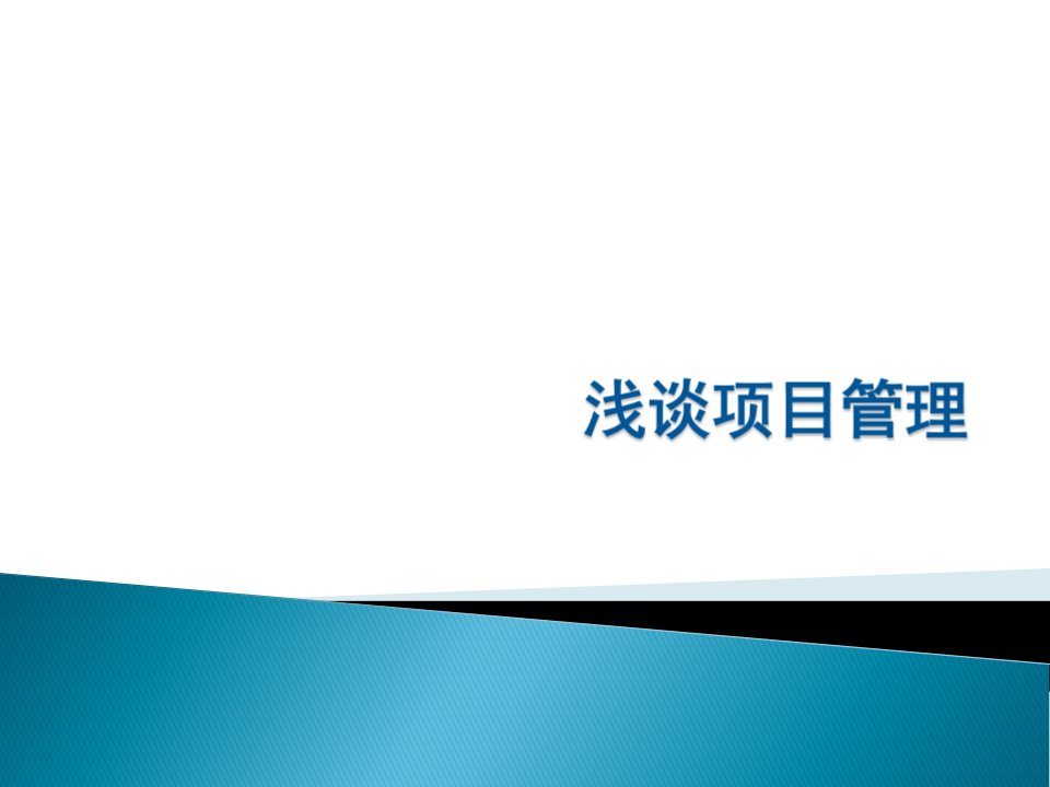 浅谈项目管理修改后分析课件