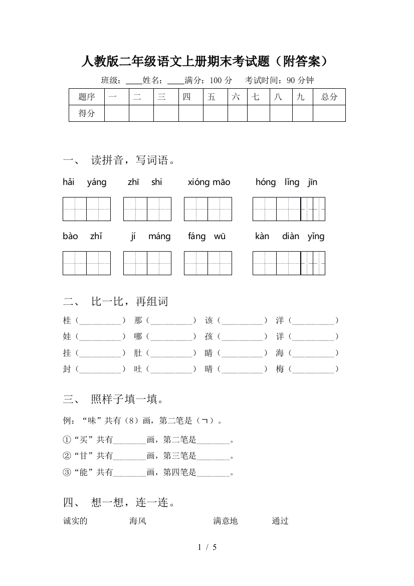 人教版二年级语文上册期末考试题(附答案)