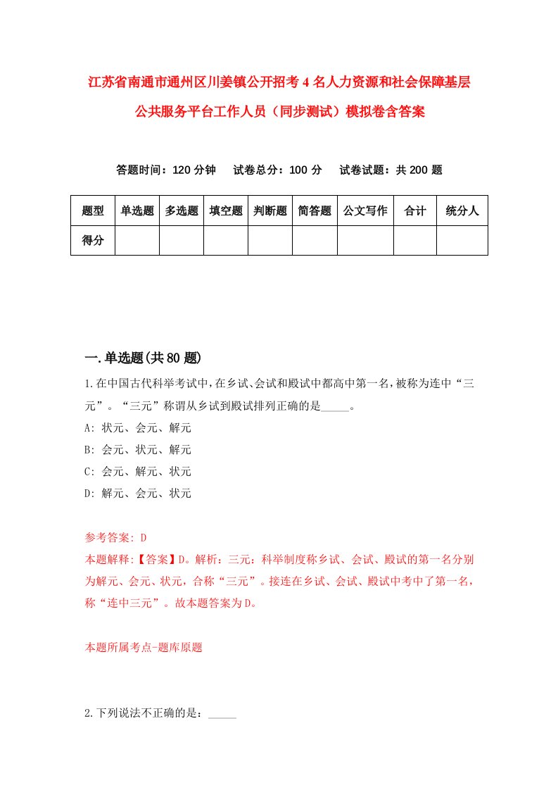 江苏省南通市通州区川姜镇公开招考4名人力资源和社会保障基层公共服务平台工作人员同步测试模拟卷含答案9